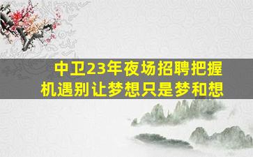 芜湖酒吧招聘