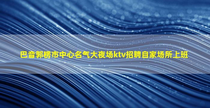宿迁夜场招聘